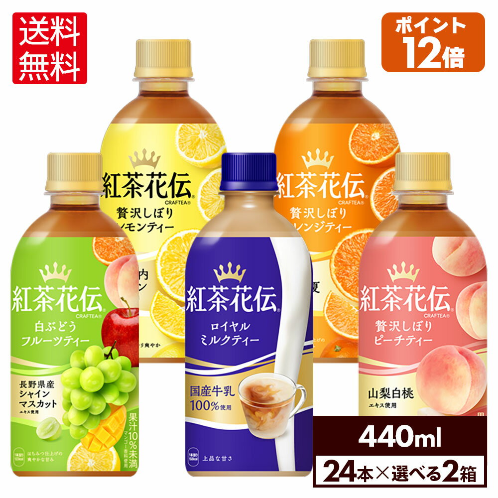 コカ・コーラ 選べる よりどり 紅茶花伝 CRAFTEA シリーズ 440ml <strong>ペットボトル</strong> 24本入り×2ケース【送料無料】