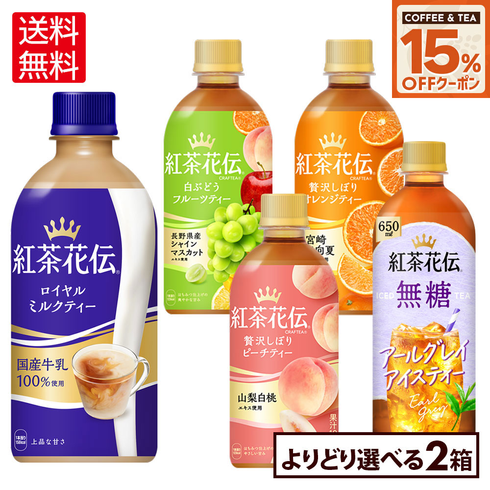 【15%OFFクーポンコーヒー・紅茶製品対象 9/31 23___59まで】コカ・コーラ 選べる よりどり <strong>紅茶花伝</strong> CRAFTEA シリーズ 440ml 650ml ペットボトル 24本入り×2ケース【送料無料】