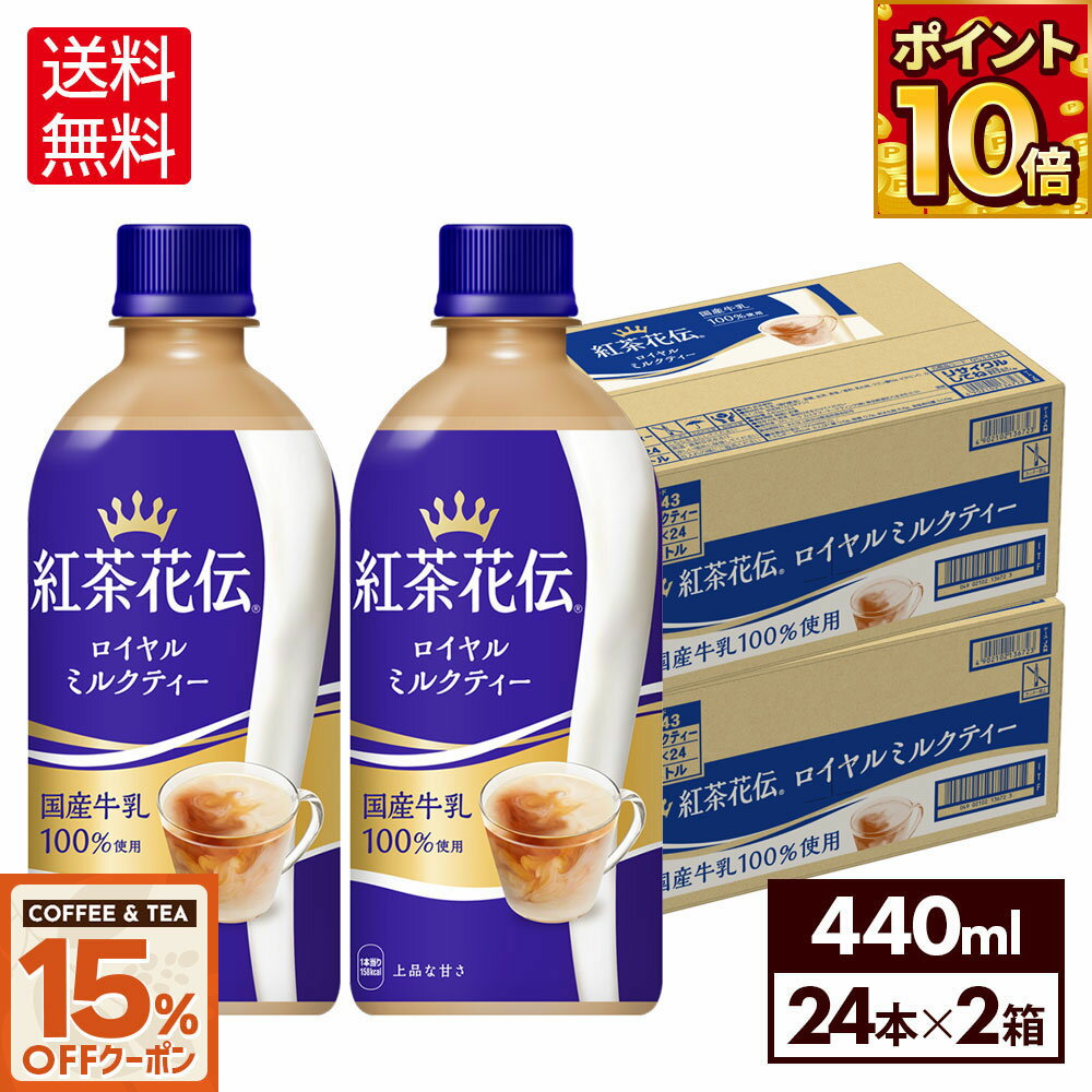 【15%OFFクーポンコーヒー・紅茶製品対象 9/31 23___59まで】コカ・コーラ <strong>紅茶花伝</strong> ロイヤルミルクティー 440ml ペットボトル 24本入り×2ケース【送料無料】