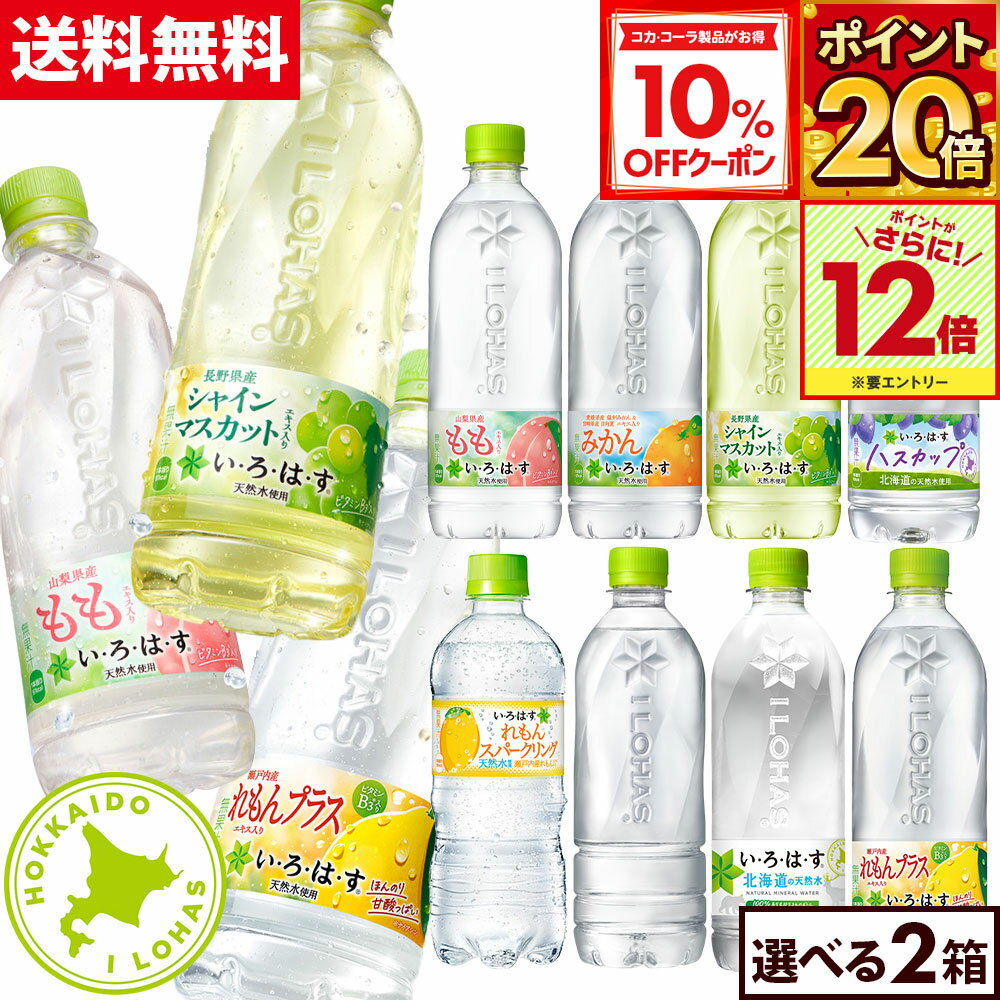 【10%OFFクーポン対象＆エントリーでポイント最大31倍 11/27 01___59まで】コカ・コーラ い・ろ・は・す よりどり 選べる 515ml〜540ml ペットボトル 24本入り×2ケース【送料無料】