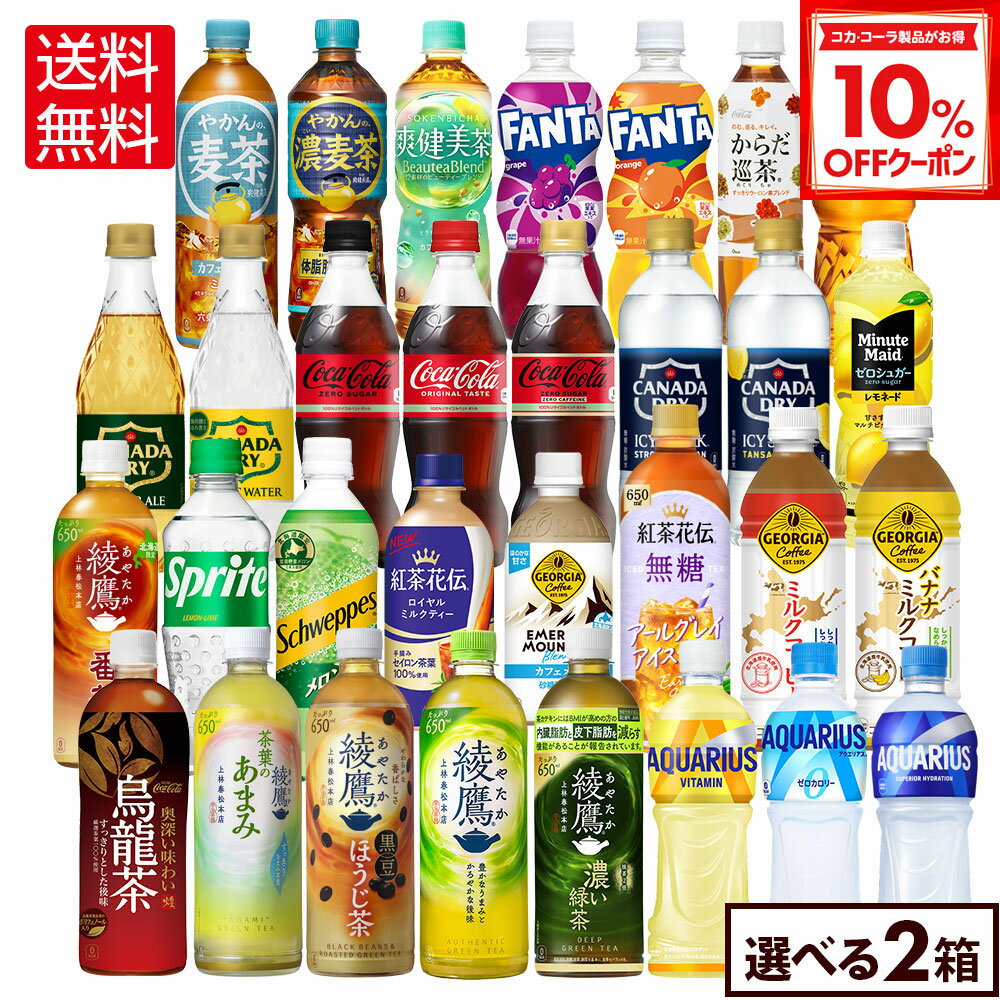 【10%OFFクーポン対象 12/11 23___59まで】コカ・コーラ 選べる よりどり 綾鷹 爽健美茶 やかんの麦茶 アクエリアス <strong>紅茶花伝</strong> 等 410ml 440ml 500ml 525ml 600ml 650ml ペットボトル 24本入り×2ケース【送料無料】