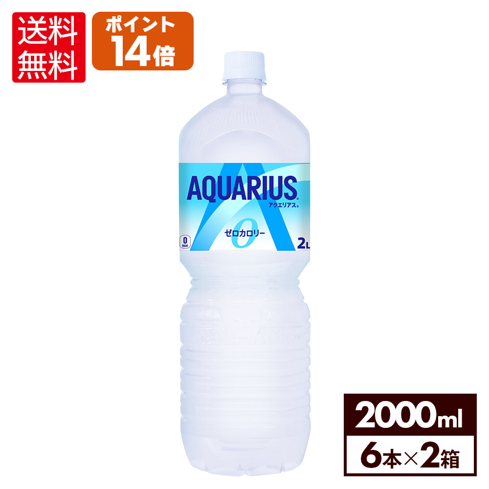 <strong>コカ・コーラ</strong> <strong>アクエリアス</strong> <strong>ゼロ</strong> 2000ml <strong>ペット</strong>ボトル <strong>6本入り</strong>×2ケース【送料無料】