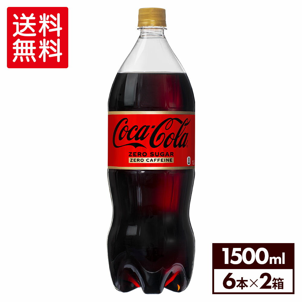 コカ・コーラ<strong>ゼロカフェイン</strong>1<strong>500ml</strong>PET×6本×2箱【2箱セットで送料無料】