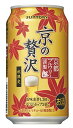 【季節限定・京都ブルワリー限定製造】サントリー 秋限定 京の贅沢 350ml缶 1ケース24本 02P03Dec16