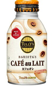 伊藤園 TULLY'S タリーズ コーヒー バリスタズ CAFE au LAIT 260mlボトル缶 1ケース 24本