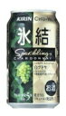 【送料無料】【あす楽!】キリン 氷結(R)シャルドネスパークリング 350ml 1ケース24本×2ケース