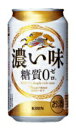 【あす楽対象商品!!送料無料!!】キリン 濃い味 糖質0 350ml 1ケース24本×2ケース