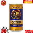 【コカ・コーラ直送品】GEORGIA ジョージア ヨーロピアン コクの微糖 缶 185g×30本