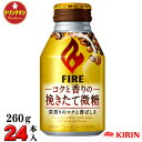 KIRIN キリン ファイア コクと香りの挽きたて微糖 ボトル缶 260g×24本【梱包B】★