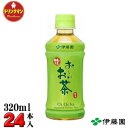 伊藤園お~いお茶 緑茶【PET320ml】×24本