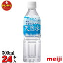 明治 安曇野生まれの天然水 PET500×24本 【梱包A】【あす楽対応】
