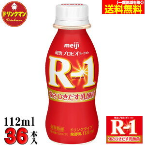 【クール便】 明治 ヨーグルト ◆ R-1 ドリンク タイプ ∴112ml×36本∴...:drinkman:10003280