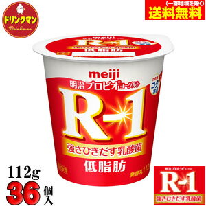 【クール便】 明治 ヨーグルト R-1（食べるタイプ）◎ 低脂肪 ◎ ∴112g×36個∴