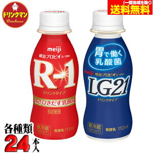 【クール便】明治ヨーグルト2種類「R-1ドリンクタイプ」「プロビオLG21ドリンクタイプ」セット 112ml×24本×2種類（48本入り）