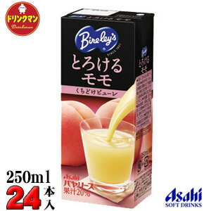 バヤリース とろけるモモ 250ml×24本〔34％OFF〕バヤリース とろけるモモ 250ml×24本〔25％OFF〕【2ケースご購入で送料無料】