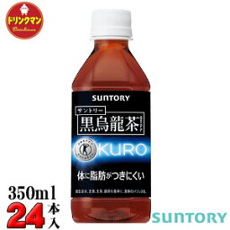 サントリー 黒烏龍茶（自動販売機対応） PET350ml×24本 〔特定保健用食品〕 【梱包B】