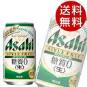 アサヒ スタイルフリー 350ml×48缶【送料無料】※北海道・沖縄・離島を除く