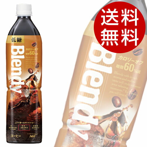 AGF ブレンディ 低糖(900ml×24本入)【Blendy コーヒー ボトルコーヒー】…...:drinkmarchais:10000472
