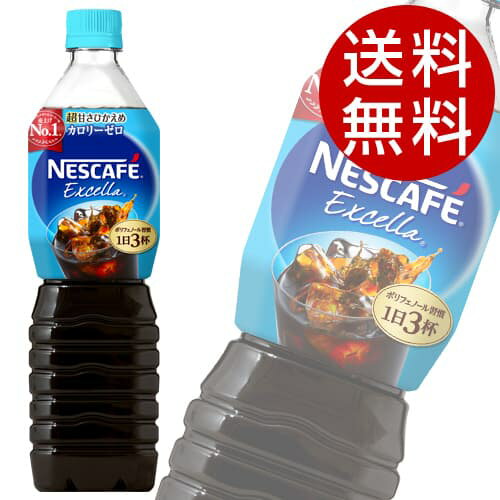 ネスカフェ エクセラ ボトルコーヒー 超甘さひかえめ 900ml×24本【送料無料】※北海道・沖縄・離島を除く