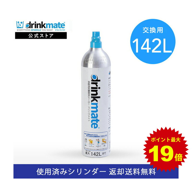 ＼5/18限定 ポイント最大19倍／＼営業日12時までのご注文完了で当日配送／【回収送料無料】交換用 炭酸ガスシリンダー 142L 炭酸シリンダー 炭酸 炭酸水 飲料 交換ガス ジュース 水 注入 <strong>マグナム</strong> 620 630 ソーダ <strong>ドリンクメイト</strong> 交換 ガス 交換ガスシリンダー