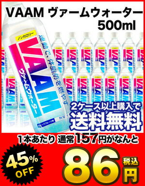 VAAM ヴァームウォーター 500ml×24本2ケースまで1配送でお届け北海道・沖縄・離島は送料無料対象外です楽天 ドリンク屋/VAAM/ヴァームウォーター/2ケース購入で送料無料