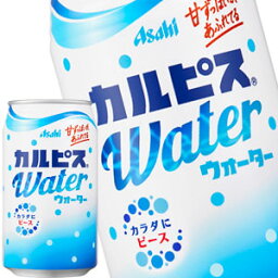 [送料無料]アサヒ <strong>カルピスウォーター</strong> 350g缶×72本[24本×3箱]［賞味期限：2ヶ月以上］北海道、沖縄、離島は送料無料対象外です。【3～4営業日以内に出荷】