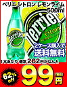 ペリエ シトロン レモンライム 500mlペットボトル×24本入2ケースまで1配送でお届け北海道・沖縄・離島は送料無料対象外です