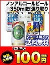 ノンアルコールビール5種類選り取り　350ml缶×24本[賞味期限：4ヶ月以上]72本まで1配送でお届けします北海道・沖縄・離島は送料無料対象外です。