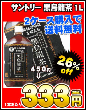 サントリー 黒烏龍茶 1LPET×12本［賞味期限：2012年4月1日］同一商品のみ2ケースまで1配送でお届けします北海道・沖縄・離島は送料無料対象外です【5月27日出荷開始】【在庫処分】【2ケース以上購入で送料無料】