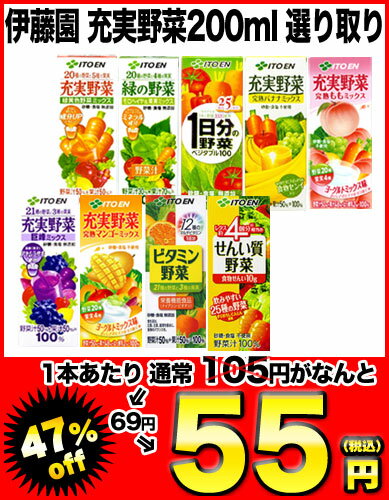 【2〜3営業日以内に出荷開始】伊藤園 充実野菜 200ml×24本 選り取り4ケースまで1配送でお届け