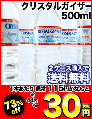 クリスタルガイザー500ml×24本[賞味期限：出荷日から1年]北海道・沖縄・離島は送料無料対象外です。レビューを書いて2ケース購入で送料無料！