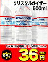 クリスタルガイザー500ml×24本[賞味期限：出荷日から1年]北海道・沖縄・離島は送料無料対象外です【7月16日出荷開始】【2ケース購入で送料無料】