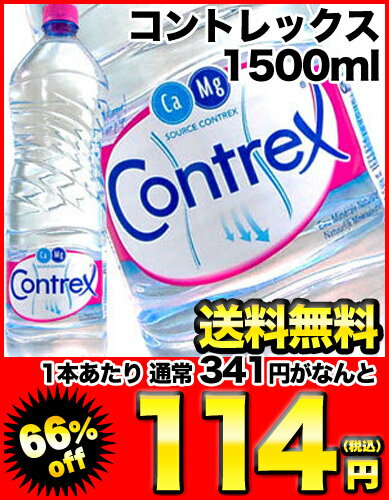 コントレックス1500ml×12本北海道・沖縄・離島は送料無料対象外です。コントレックス(CONTREX)/水・ミネラルウォーター/送料無料