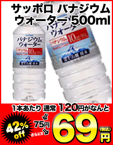 【8月24日出荷開始】【在庫処分】サッポロ バナジウムウォーター 500mlPET×24本［賞味期限：4ヶ月以上］同一商品のみ2ースまで1配送でお届けします楽天 ドリンク屋/在庫処分/サッポロ