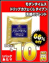 モダンタイムス ドリップカフェGタイプ 洗練のブレンド 100P［賞味期限：2011年8月2日］同一商品のみ8セットまで1配送でお届け北海道・沖縄・離島は送料無料の対象外です