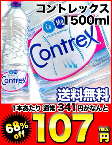 コントレックス 1500mlPET×12本［賞味期限：出荷日から1年］1ケース1配送でお届け【2〜3営業日以内に出荷】【送料無料】北海道・沖縄・離島は送料無料の対象外です【特別ご招待】