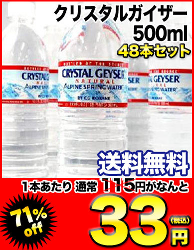 クリスタルガイザー500ml×48本[賞味期限：出荷日から1年]北海道・沖縄・離島は送料無料対象外です【2〜3営業日以内に出荷】【送料無料】