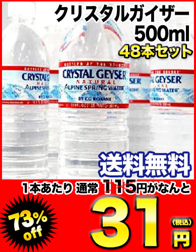 クリスタルガイザー500ml×48本[賞味期限：出荷日から1年]北海道・沖縄・離島は送料無料対象外ですクリスタルガイザー(CRYSTAL GEYSER)/水・ミネラルウォーター/送料無料