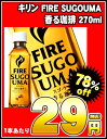 キリン FIRE SUGOUMA香る珈琲 270mlPET×30本［賞味期限：2011年9月23日］同一商品のみ2ケースまで1配送でお届けします