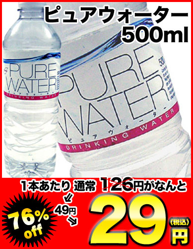 【8月24日出荷開始】【在庫処分】ピュアウォーター 500ml×24本［賞味期限：4ヶ月以上］同一商品のみ2ケースまで1配送でお届けします楽天 ドリンク屋/ピュアウォーター/ミネラルウォーター/在庫処分