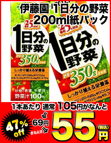 伊藤園　1日分の野菜 200ml紙パック×24本[賞味期限：4ヶ月以上]同一商品のみ4ケースまで1配送でお届けします楽天 ドリンク屋/伊藤園/野菜ジュース/一日分の野菜/1日分の野菜/充実野菜/ビタミン野菜/せんい質野菜