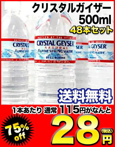 クリスタルガイザー 500ml×48本[賞味期限：出荷日から1年]北海道・沖縄・離島は送料無料対象外クリスタルガイザー/CRYSTAL GEYSER/水/楽天 ドリンク屋/ミネラルウォーター/送料無料