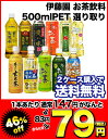 伊藤園 お茶500mlPET選り取り［賞味期限：4ヶ月以上］2ケースまで1配送でお届けします北海道・沖縄・離島は送料無料対象外ですお〜いお茶/緑茶/お茶/濃い味/ほうじ茶/玄米茶/天然ミネラルむぎ茶/韃靼そば茶/ジャスミンティー/烏龍茶濃い味/金の烏龍茶特級/楽天ドリンク屋/伊藤園/500mlPET/選り取り/在庫処分