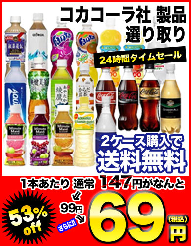 コカコーラ社製品選り取り×24本［賞味期限：2012年6月21日以降］2ケースまで1配送でお届けします北海道・沖縄・離島は送料無料の対象外【2〜3営業日以内に出荷】【2ケース購入で送料無料