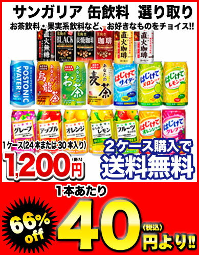 サンガリア 缶飲料 選り取り[賞味期限：4ヶ月以上]3ケースまで1配送でお届けします北海道・沖縄・離島は送料無料の対象外です【8月24日出荷開始】【レビューを書いて2ケース購入で送料無料】