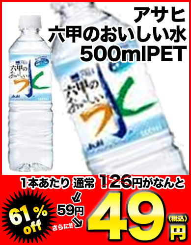 【8月24日出荷開始】【在庫処分】アサヒ 六甲のおいしい水 500mlPET×24本［賞味期限：約1年以上］同一商品のみ2ケースまで1配送でお届けします