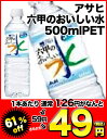 【8月24日出荷開始】【在庫処分】アサヒ 六甲のおいしい水 500mlPET×24本［賞味期限：約1年以上］同一商品のみ2ケースまで1配送でお届けします