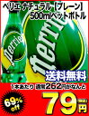 ペリエ ナチュラル［プレーン］ 500mlペットボトル 48本入 北海道・沖縄・離島は送料無料の対象外です楽天 ドリンク屋/ペリエ(Perrier)/水・ミネラルウォーター/送料無料