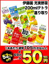 伊藤園 充実野菜 200ml×24本 選り取り同一商品のみ4ケースまで1配送でお届け楽天 ドリンク屋/伊藤園/野菜ジュース/1日分の野菜/充実野菜/ビタミン野菜/せんい質野菜