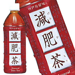 神戸居留地 減肥茶 500ml×24本＜※48本まで1配送可＞【8月24日出荷開始】